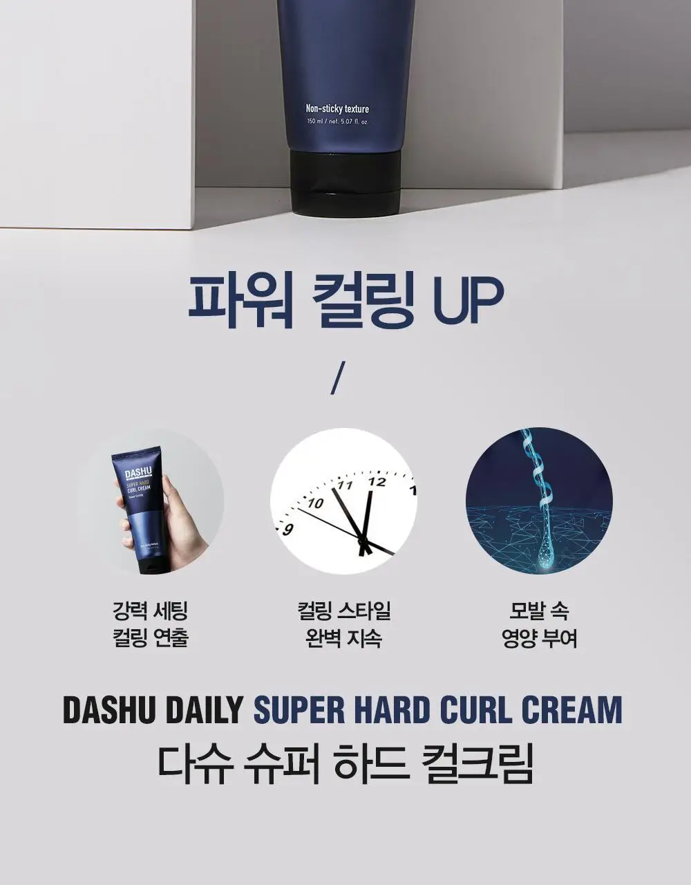 [변우석 Pick]다슈 데일리 슈퍼 하드 컬크림 150ml 상세페이지 3